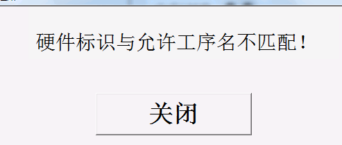硬件标识与允许工序名不匹配